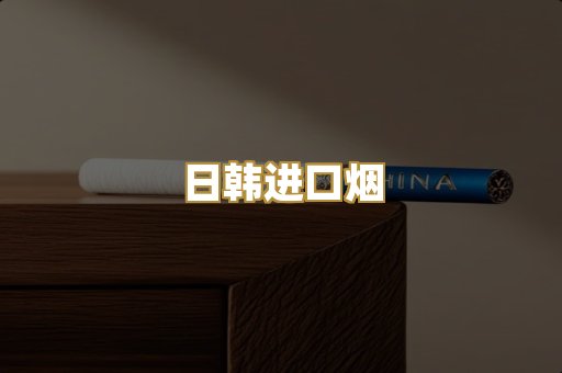 日韩进口烟